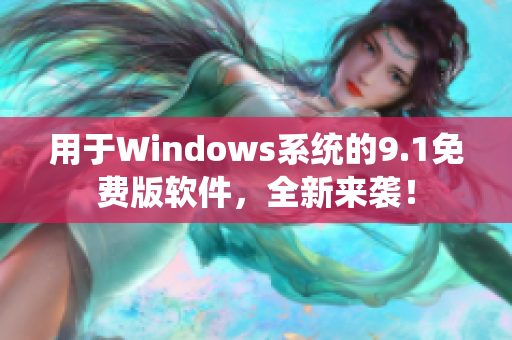 用于Windows系統(tǒng)的9.1免費版軟件，全新來襲！