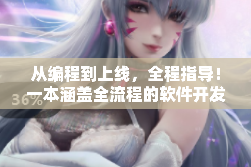 從編程到上線，全程指導(dǎo)！一本涵蓋全流程的軟件開發(fā)指南