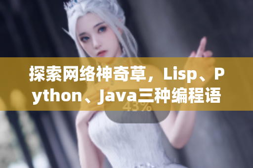 探索網(wǎng)絡(luò)神奇草，Lisp、Python、Java三種編程語(yǔ)言的奧秘