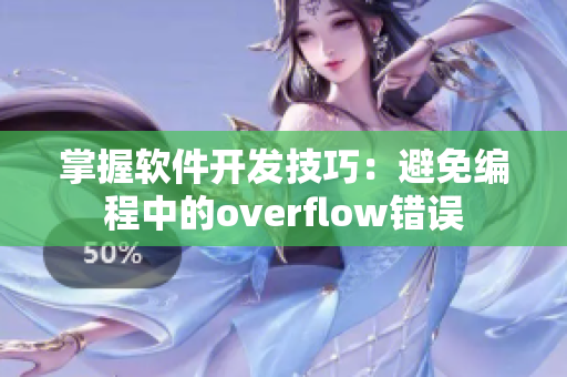 掌握軟件開(kāi)發(fā)技巧：避免編程中的overflow錯(cuò)誤
