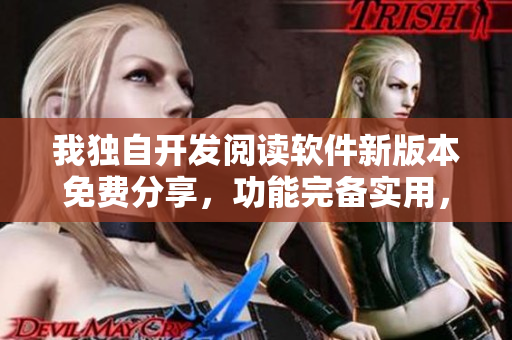 我獨(dú)自開發(fā)閱讀軟件新版本免費(fèi)分享，功能完備實(shí)用，體驗(yàn)更優(yōu)異