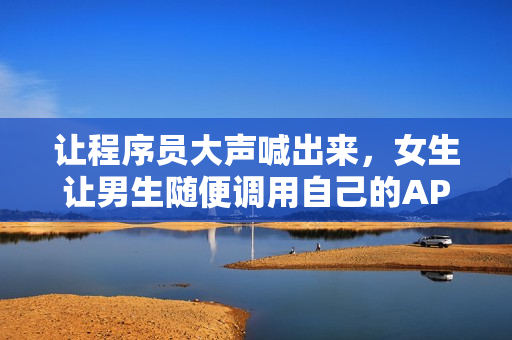 讓程序員大聲喊出來，女生讓男生隨便調(diào)用自己的API名稱