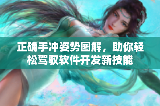 正確手沖姿勢圖解，助你輕松駕馭軟件開發(fā)新技能