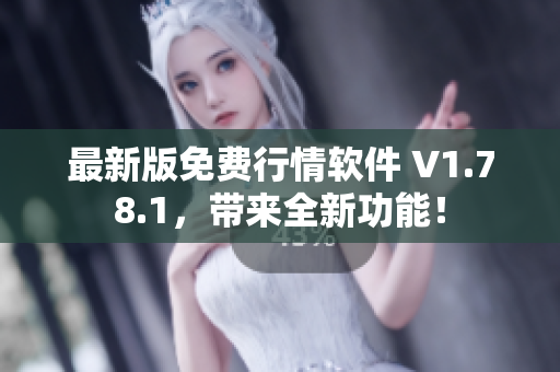 最新版免費行情軟件 V1.78.1，帶來全新功能！
