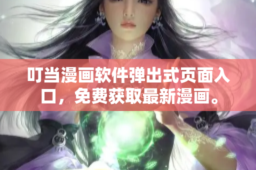 叮當(dāng)漫畫(huà)軟件彈出式頁(yè)面入口，免費(fèi)獲取最新漫畫(huà)。
