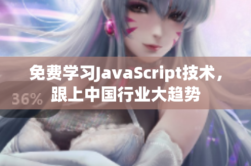 免費學習JavaScript技術(shù)，跟上中國行業(yè)大趨勢