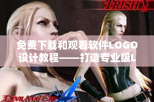 免費(fèi)下載和觀看軟件LOGO設(shè)計(jì)教程——打造專業(yè)級(jí)LOGO技能