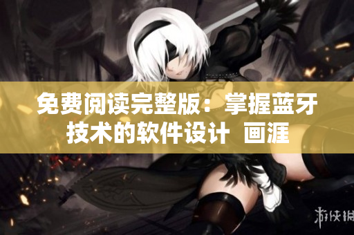 免費(fèi)閱讀完整版：掌握藍(lán)牙技術(shù)的軟件設(shè)計(jì)  畫(huà)涯