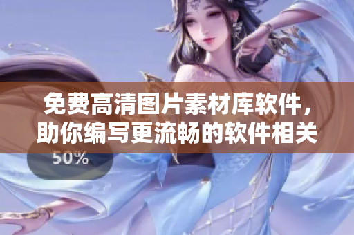 免費(fèi)高清圖片素材庫軟件，助你編寫更流暢的軟件相關(guān)文章