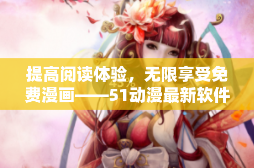 提高閱讀體驗(yàn)，無限享受免費(fèi)漫畫——51動(dòng)漫最新軟件登錄界面