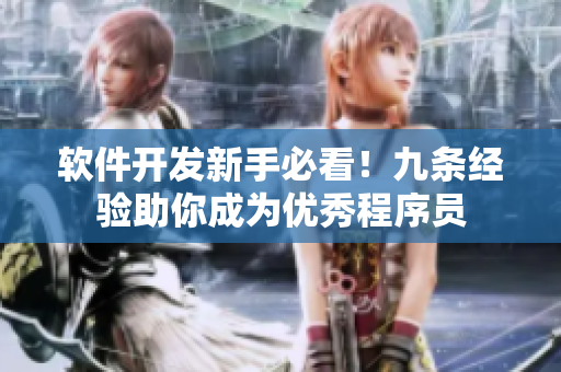 軟件開發(fā)新手必看！九條經(jīng)驗助你成為優(yōu)秀程序員
