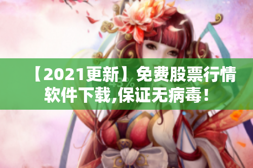 【2021更新】免費(fèi)股票行情軟件下載,保證無病毒！