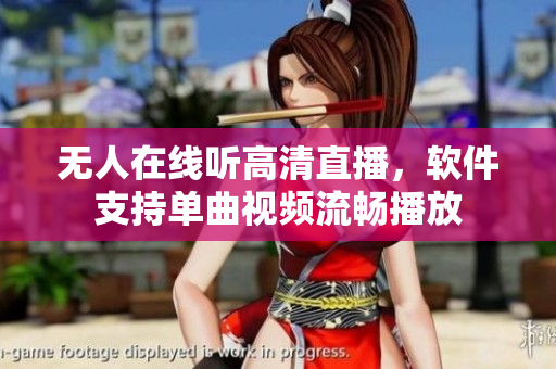 無人在線聽高清直播，軟件支持單曲視頻流暢播放