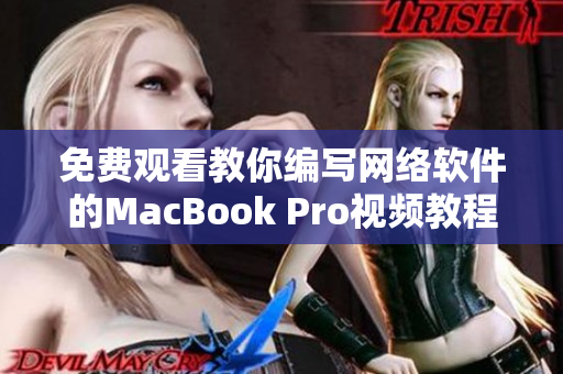 免費(fèi)觀看教你編寫網(wǎng)絡(luò)軟件的MacBook Pro視頻教程