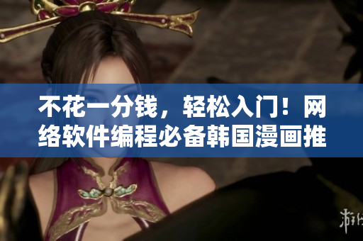 不花一分錢，輕松入門！網(wǎng)絡(luò)軟件編程必備韓國(guó)漫畫推薦！