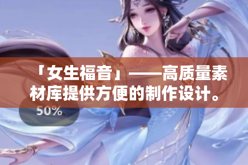 「女生福音」——高質(zhì)量素材庫(kù)提供方便的制作設(shè)計(jì)。