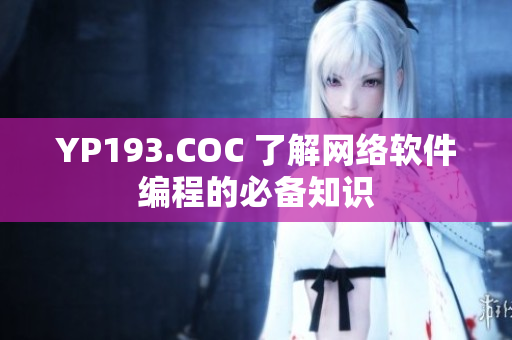 YP193.COC 了解網(wǎng)絡(luò)軟件編程的必備知識(shí)