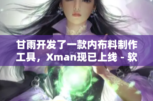 甘雨開(kāi)發(fā)了一款內(nèi)布料制作工具，Xman現(xiàn)已上線 - 軟件大全