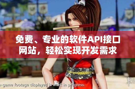 免費(fèi)、專業(yè)的軟件API接口網(wǎng)站，輕松實(shí)現(xiàn)開(kāi)發(fā)需求