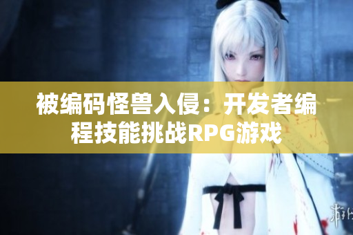 被編碼怪獸入侵：開(kāi)發(fā)者編程技能挑戰(zhàn)RPG游戲