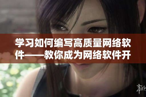 學(xué)習(xí)如何編寫高質(zhì)量網(wǎng)絡(luò)軟件——教你成為網(wǎng)絡(luò)軟件開發(fā)大師