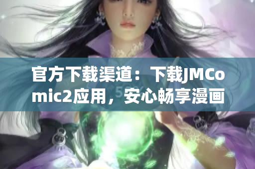 官方下載渠道：下載JMComic2應(yīng)用，安心暢享漫畫！