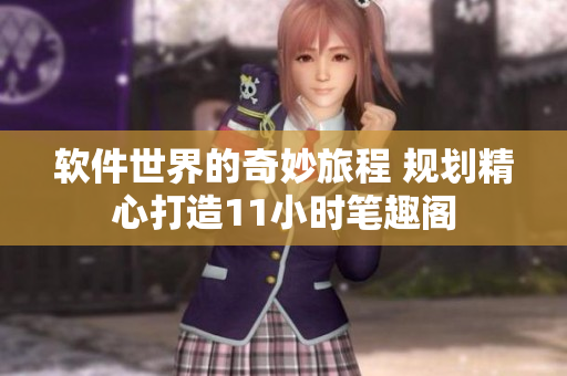 軟件世界的奇妙旅程 規(guī)劃精心打造11小時筆趣閣