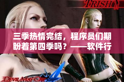 三季熱情完結(jié)，程序員們期盼著第四季嗎？——軟件行業(yè)的閱讀指南