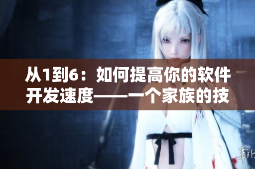 從1到6：如何提高你的軟件開發(fā)速度——一個家族的技術實踐
