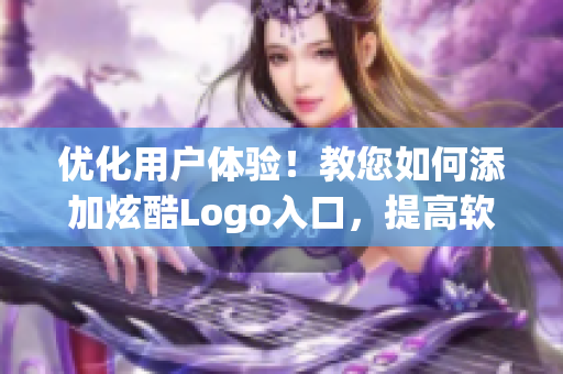 優(yōu)化用戶體驗(yàn)！教您如何添加炫酷Logo入口，提高軟件可用性