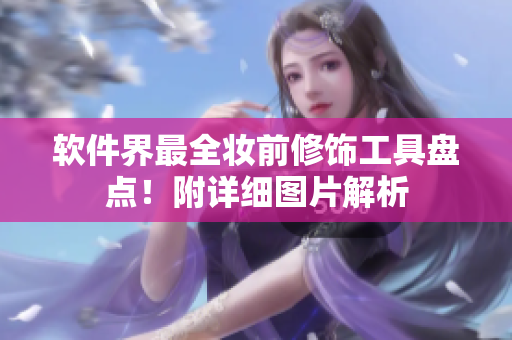 軟件界最全妝前修飾工具盤點！附詳細(xì)圖片解析