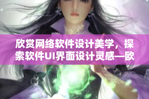 欣賞網(wǎng)絡(luò)軟件設(shè)計(jì)美學(xué)，探索軟件UI界面設(shè)計(jì)靈感—?dú)W式春畫(huà)解析