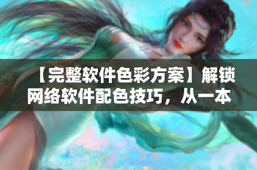 【完整軟件色彩方案】解鎖網(wǎng)絡(luò)軟件配色技巧，從一本大道色卡1卡2卡3開(kāi)始！