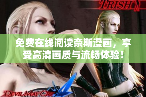 免費(fèi)在線閱讀奈斯漫畫，享受高清畫質(zhì)與流暢體驗(yàn)！