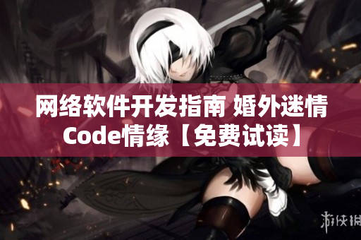 網(wǎng)絡(luò)軟件開(kāi)發(fā)指南 婚外迷情Code情緣【免費(fèi)試讀】