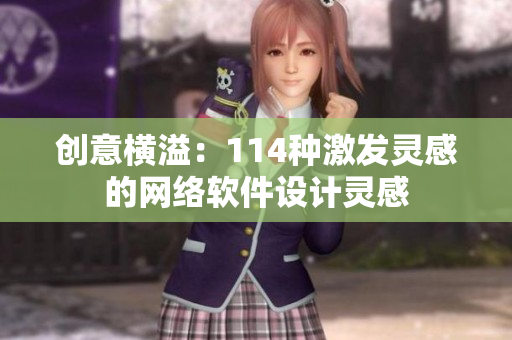 創(chuàng)意橫溢：114種激發(fā)靈感的網(wǎng)絡軟件設計靈感