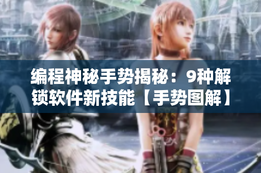 編程神秘手勢(shì)揭秘：9種解鎖軟件新技能【手勢(shì)圖解】