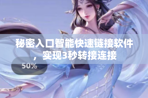 秘密入口智能快速鏈接軟件，實(shí)現(xiàn)3秒轉(zhuǎn)接連接