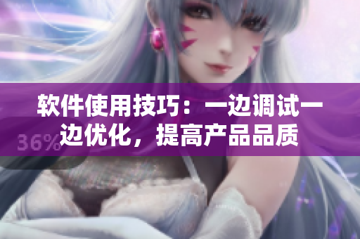 軟件使用技巧：一邊調試一邊優(yōu)化，提高產(chǎn)品品質