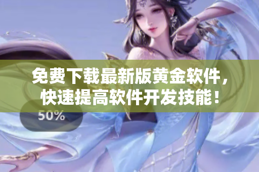免費(fèi)下載最新版黃金軟件，快速提高軟件開(kāi)發(fā)技能！