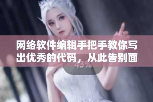 網(wǎng)絡(luò)軟件編輯手把手教你寫出優(yōu)秀的代碼，從此告別面向狀態(tài)編程！