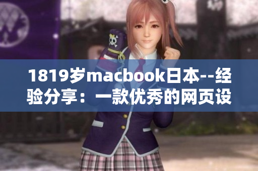 1819歲macbook日本--經(jīng)驗(yàn)分享：一款優(yōu)秀的網(wǎng)頁設(shè)計(jì)軟件