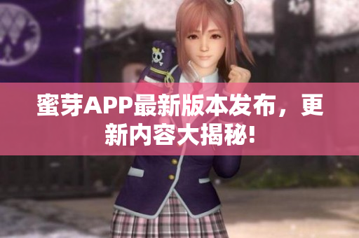 蜜芽APP最新版本發(fā)布，更新內(nèi)容大揭秘!