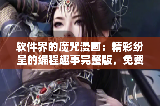 軟件界的魔咒漫畫：精彩紛呈的編程趣事完整版，免費閱讀享受編碼樂趣！