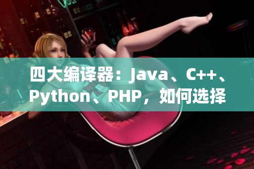 四大編譯器：Java、C++、Python、PHP，如何選擇？