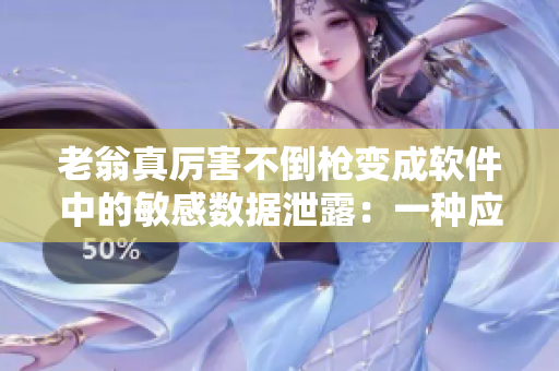 老翁真厲害不倒槍變成軟件中的敏感數(shù)據(jù)泄露：一種應(yīng)對方法