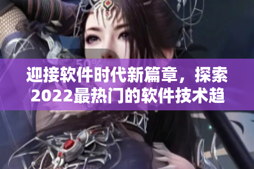 迎接軟件時代新篇章，探索2022最熱門的軟件技術趨勢