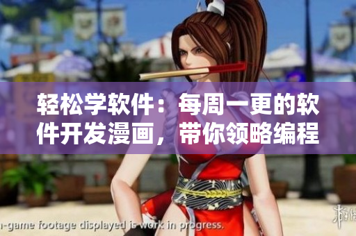 輕松學(xué)軟件：每周一更的軟件開發(fā)漫畫，帶你領(lǐng)略編程樂(lè)趣