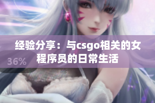 經(jīng)驗分享：與csgo相關(guān)的女程序員的日常生活