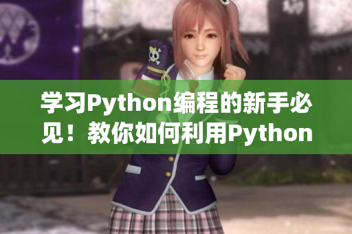 學(xué)習(xí)Python編程的新手必見！教你如何利用Python進(jìn)行網(wǎng)絡(luò)編程